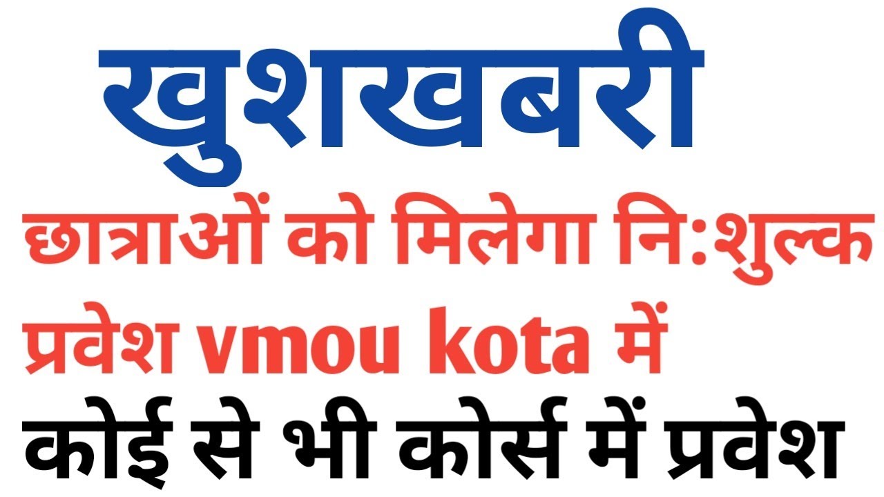 vmou kota latest news today || vmou latest update | VMOU exam latest news | vmou admission