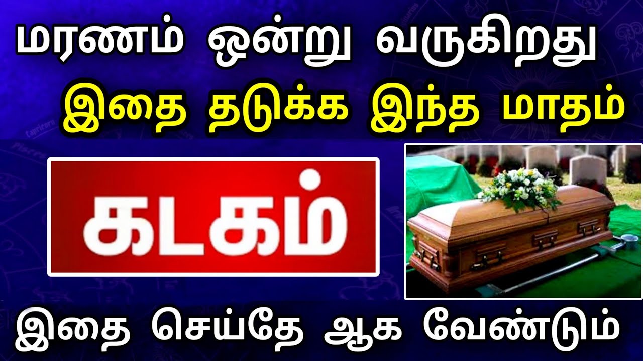 கடகம் ராசி, ஜனவரி மாத பலன் ! விபரீத மரணம் வரப்போது ! தடுக்க இதை பண்ணுங்க ..!