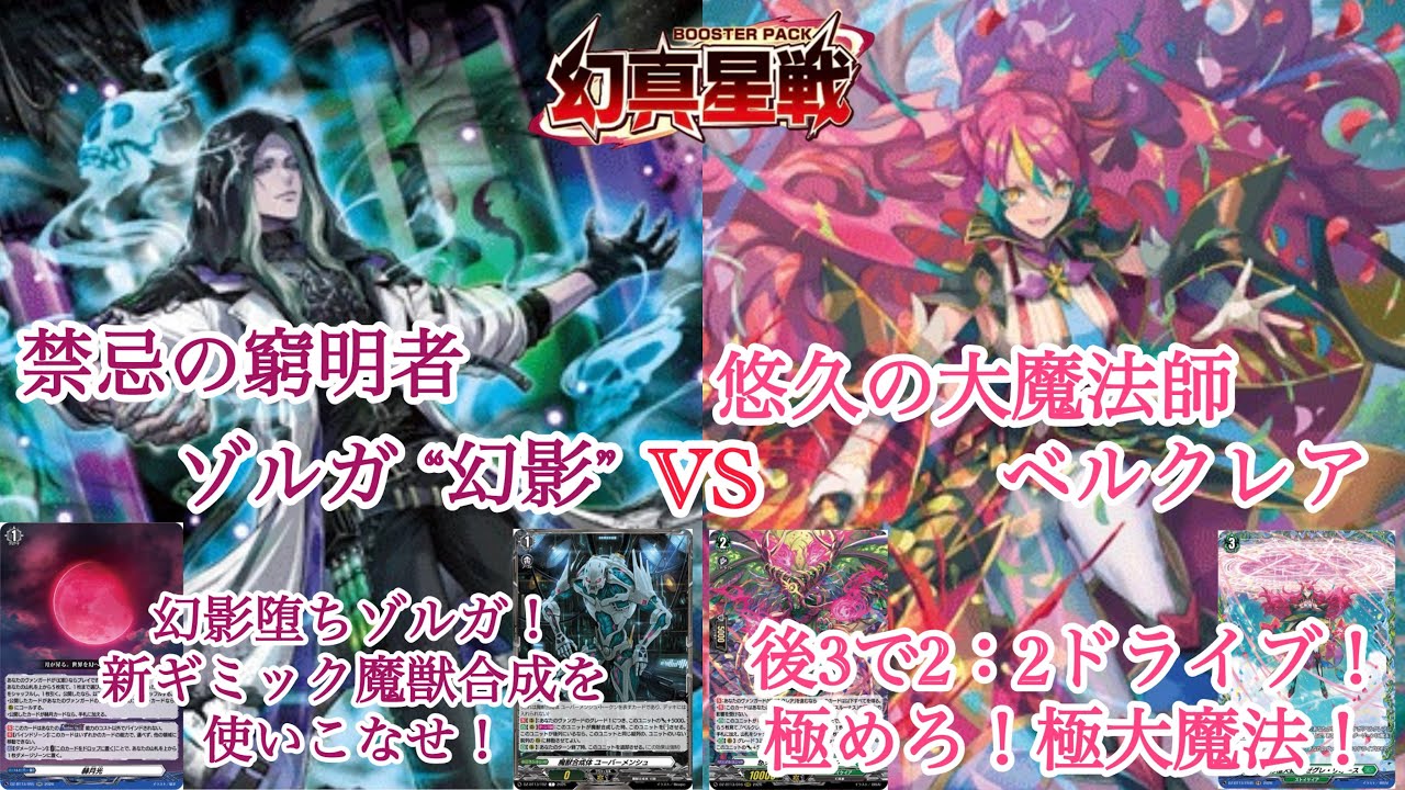 ＃ヴァンガード　幻真星戦　禁忌の窮明者 ゾルガ “幻影”対悠久の大魔法師 ベルクレア