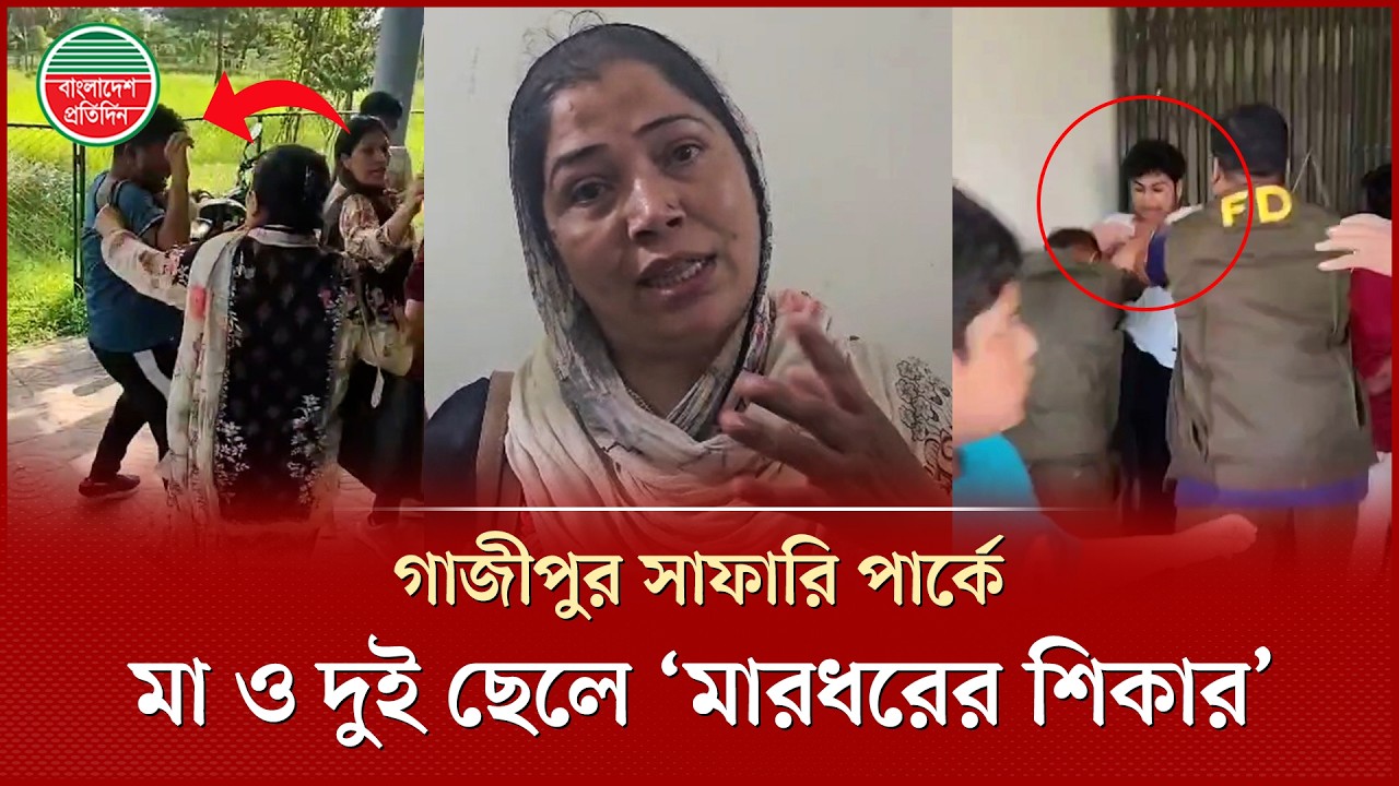 পার্কের বাসে ময়লা কেনো বলায়- মার'ধরের শি'কার পর্যটক নারী ও তার ছেলেরা | Safari Park Tourist Incident