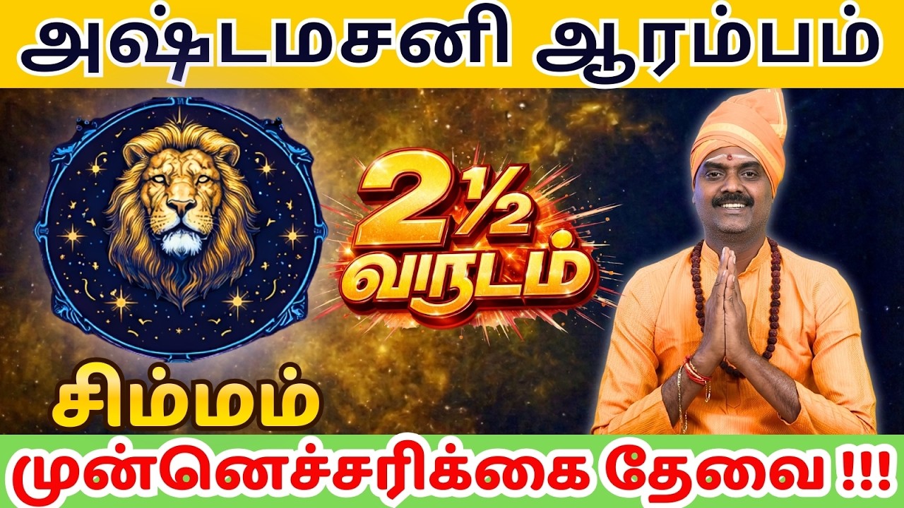 ♌சிம்மம் | 2 1/2 அஷ்டம சனி ஆரம்பம் | மார்ச் 6 2026
