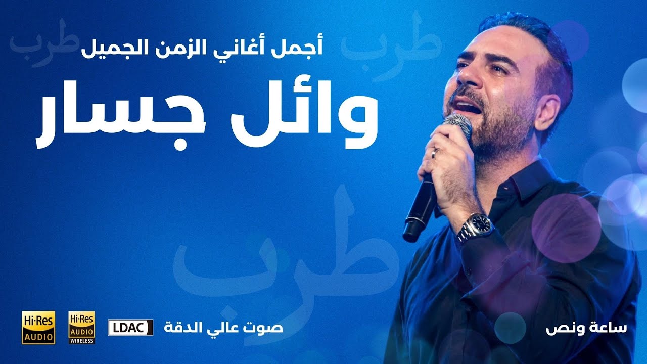 ساعة ونصف من اجمل الاغاني القديمة بصوت وائل جسار - أيام الطرب والزمن الجميل -Wael Jassar