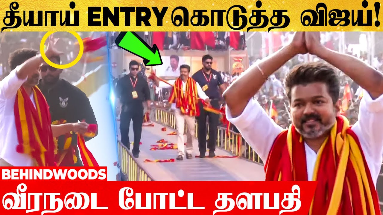 1 கிலோ மீட்டர் Mass ஆக ஓடி வந்த விஜய்!🔥 தொண்டர்கள் சத்தத்தால் ஸ்தம்பித்த விக்கிரவாண்டி