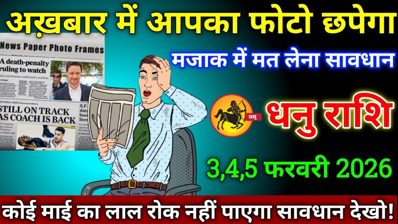 धनु राशि वालों 24,25,26 जनवरी 2026 से अखबार में आपका फोटो छपेगा मजाक में मत लेना सावधान!