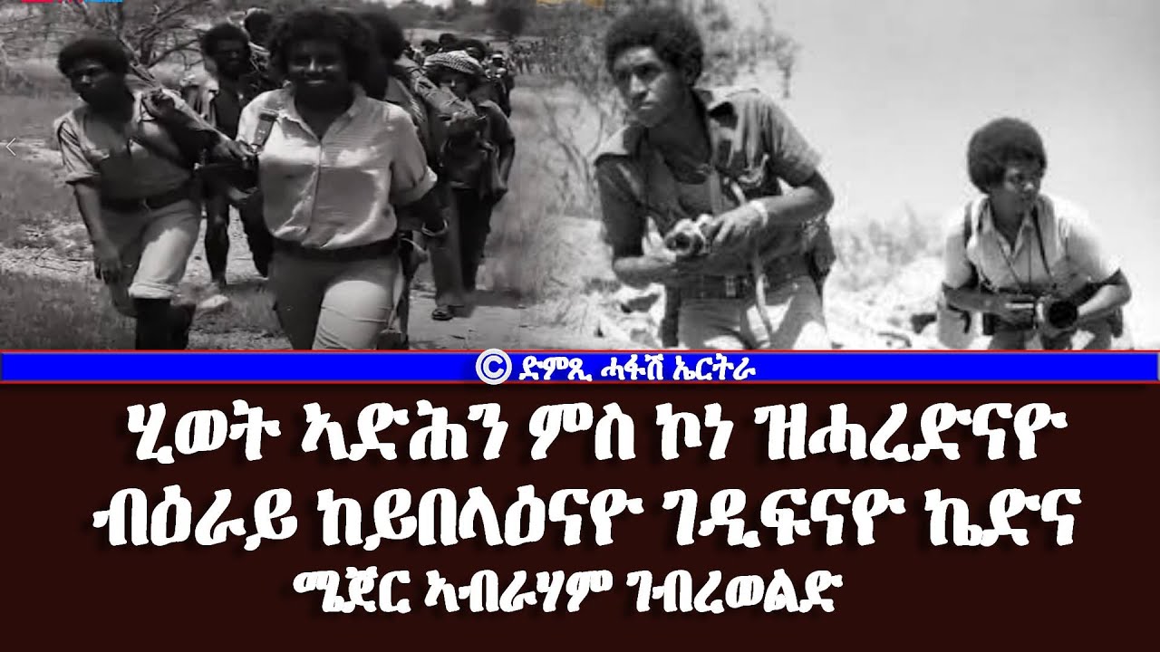 ሂወት ኣድሕን ምስ ኮነ ዝሓረድናዮ ብዕራይ ከይበላዕናዮ ገዲፍናዮ ኬድና- ሜጀር ኣብራሃም ገብረወልድ - DimTsi Hafash Eritrea/ድምጺ ሓፋሽ ኤርትራ