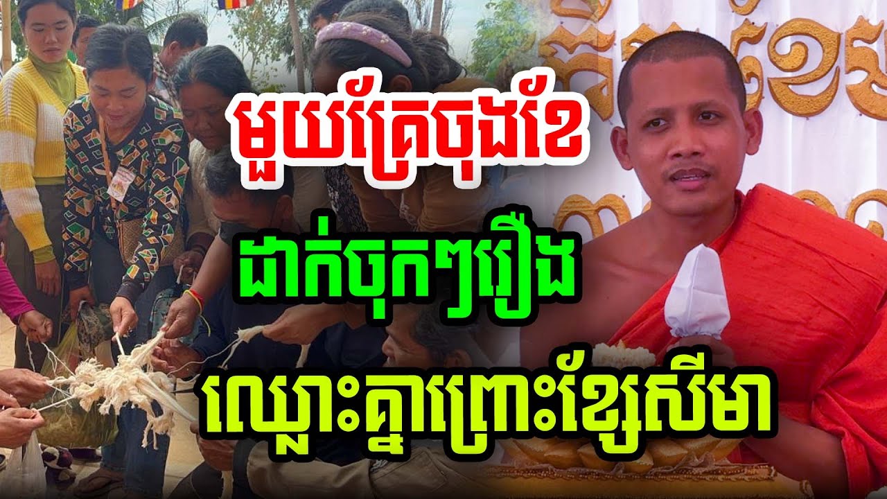 មួយគ្រែចុងខែមករាដាក់ចុកៗរឿងឈ្លោះគ្នាព្រោះខ្សែសីមា ព្រះអង្គចន្ទ មុនី ២០២៦