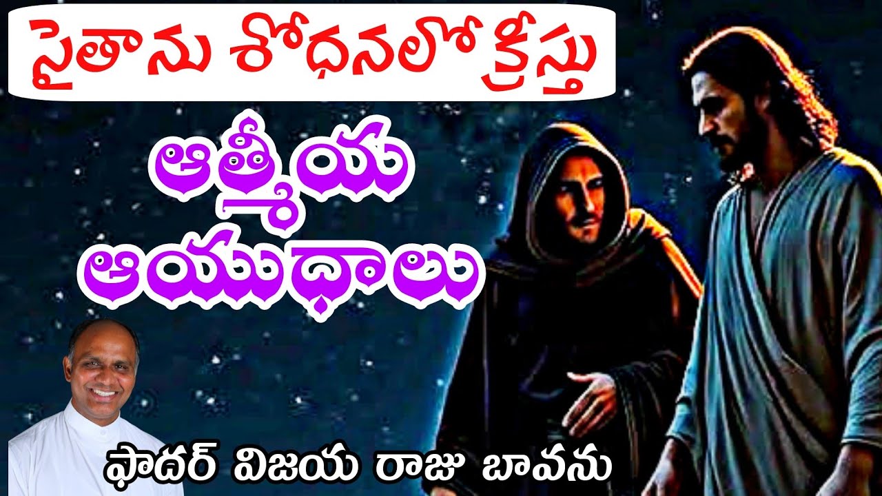 సైతాను శోధన / తపస్కాల 1వ ఆదివారం / 1st Sunday Lent / 1 Sunday Lent A / Jesus Tempations / 1st Lent
