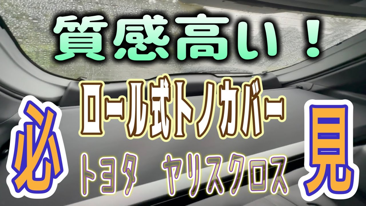 【ヤリスクロス】オーナー必見‼️高級感抜群のトノカバー装着‼️