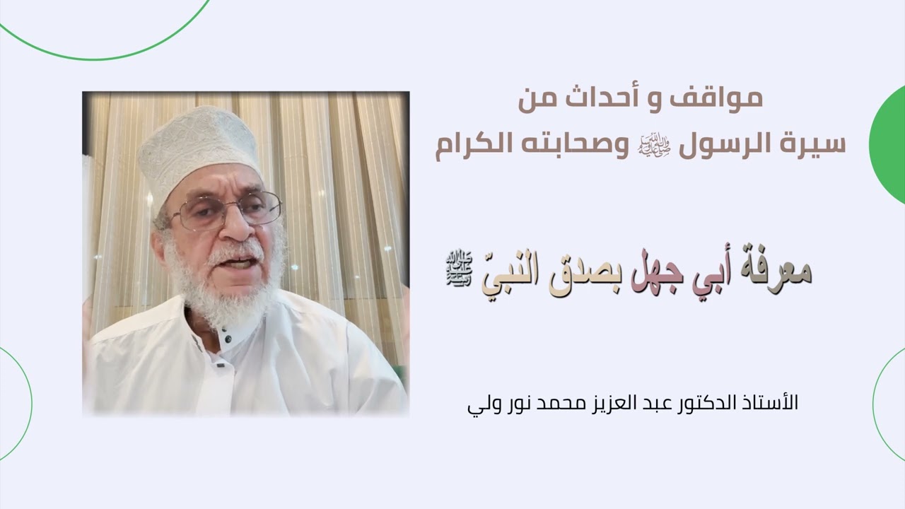 معرفة أبوجهل بصدق النبي ﷺ 