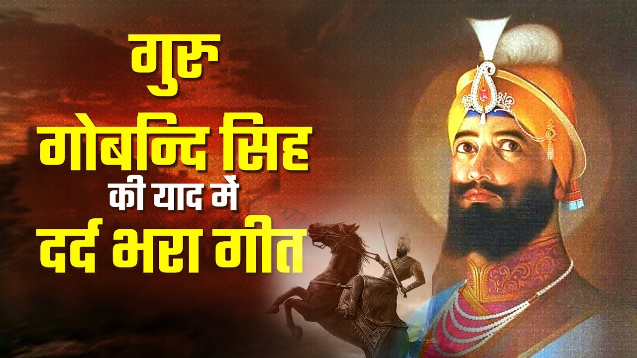 गुरु गोबिंद सिंह याद में दर्द भरा गीत : मेरे प्यारे सतगुरु ! Guru Gobind Sing Song !गुरु जी भजन 2023
