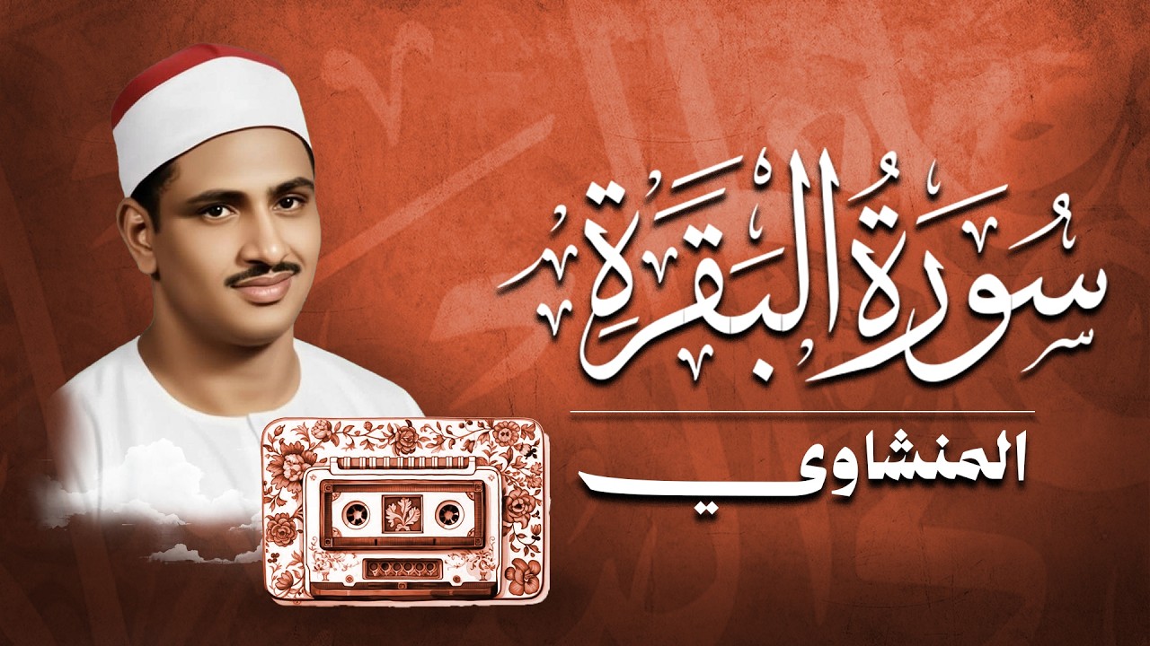 سورة البقرة بجودة عالية  الشيخ محمد صديق المنشاوي   بدون إعلانات   Surah Al baqarah   متَابَا  Matab