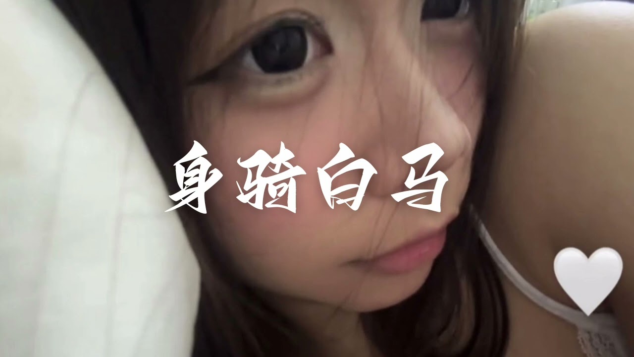 身骑白马/DJREMIX