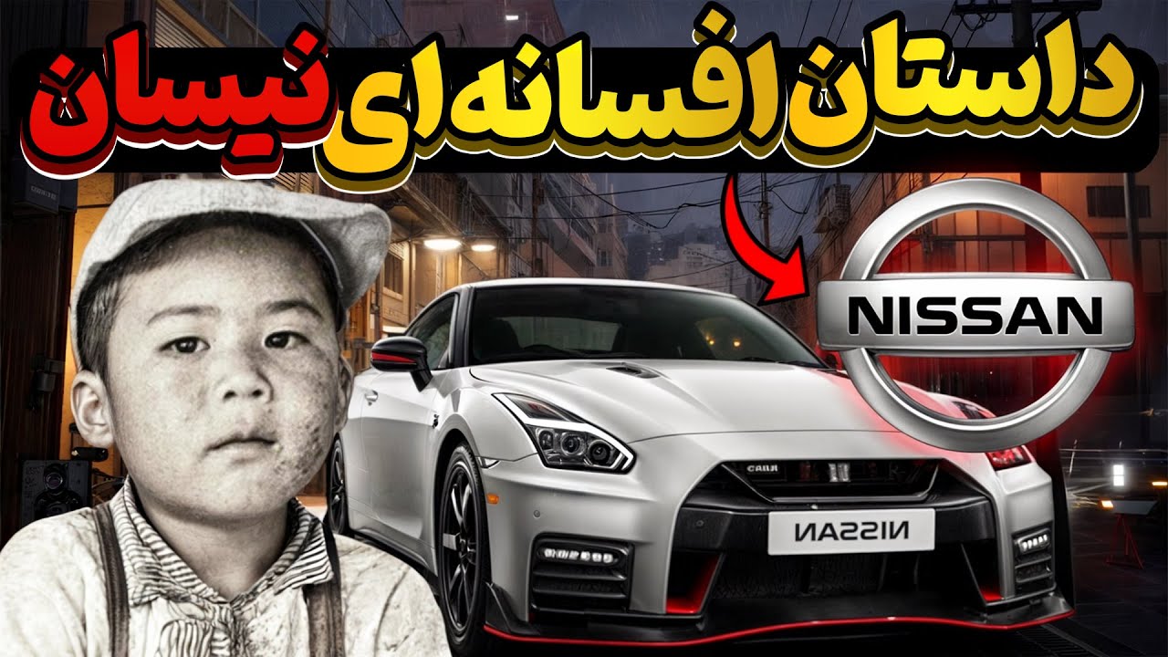 چطور یک پسر فقیر نیسان رو تاسیس کرد | تاریخچه افسانه ای نیسان