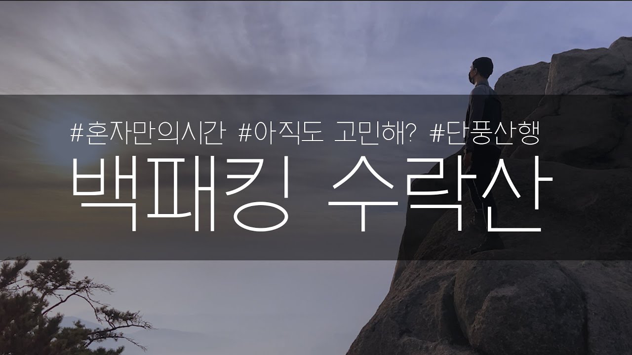 백패킹 캠핑 수락산 가이드 | 경기도 백패킹 | 서울근교 백패킹 | 단풍 백패킹 | 초보 박지 | 박지 소개 |