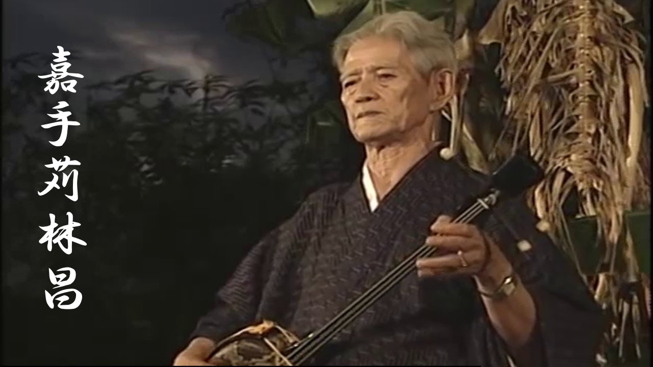 沖縄民謡/沖縄の歌/三線　嘉手苅林昌メドレー