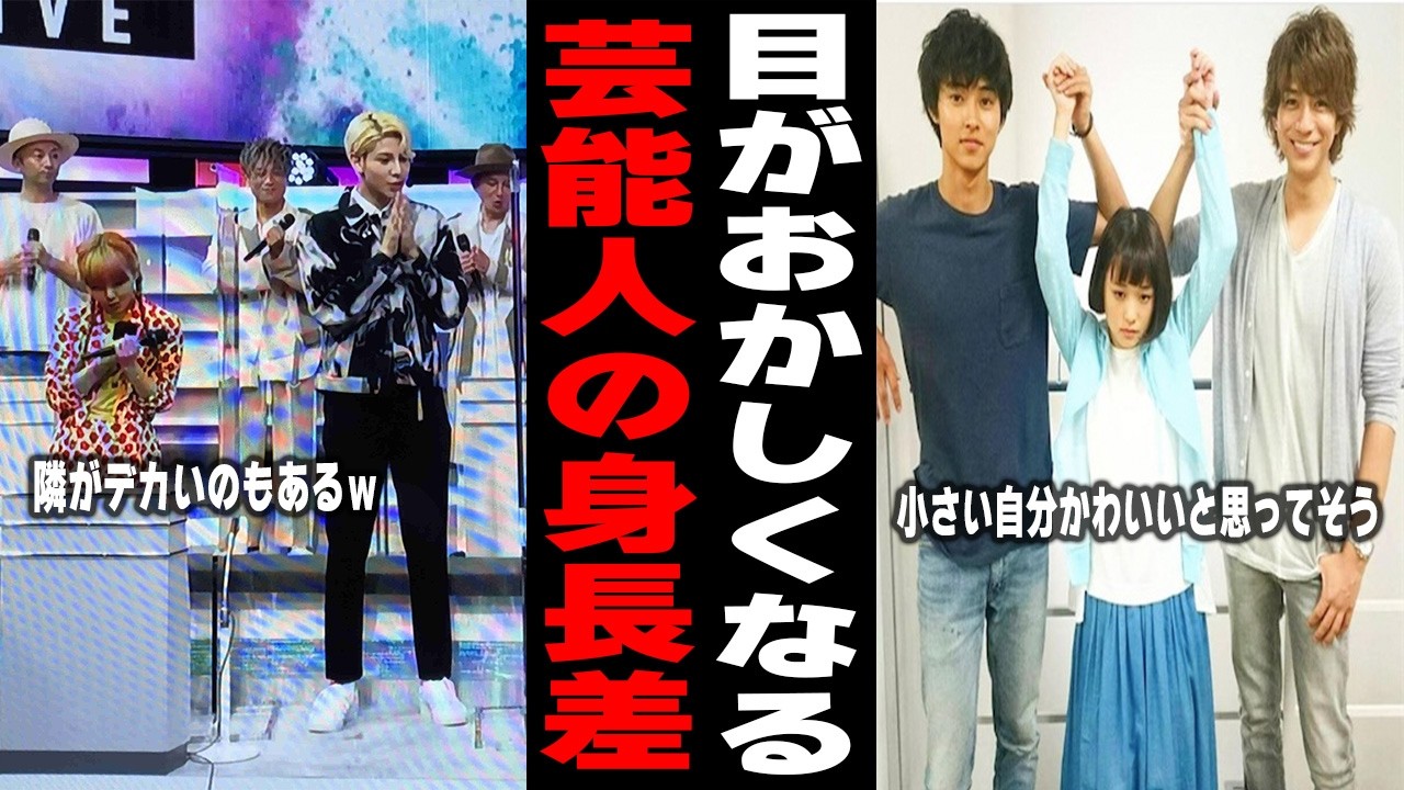 【2ch】脳がバグるwwwww芸能人の身長差