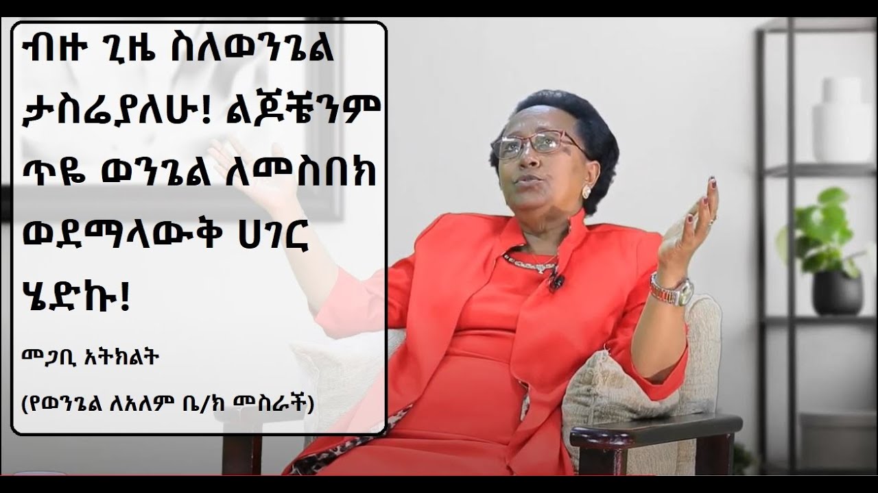 #ህያው ምስክር_#1_ብዙ ጊዜ ስለወንጌል ታስሬያለሁ! መጋቢ አትክልት (የወንጌል ለአለም ቤተክርስቲያን መስራች__GMM TV