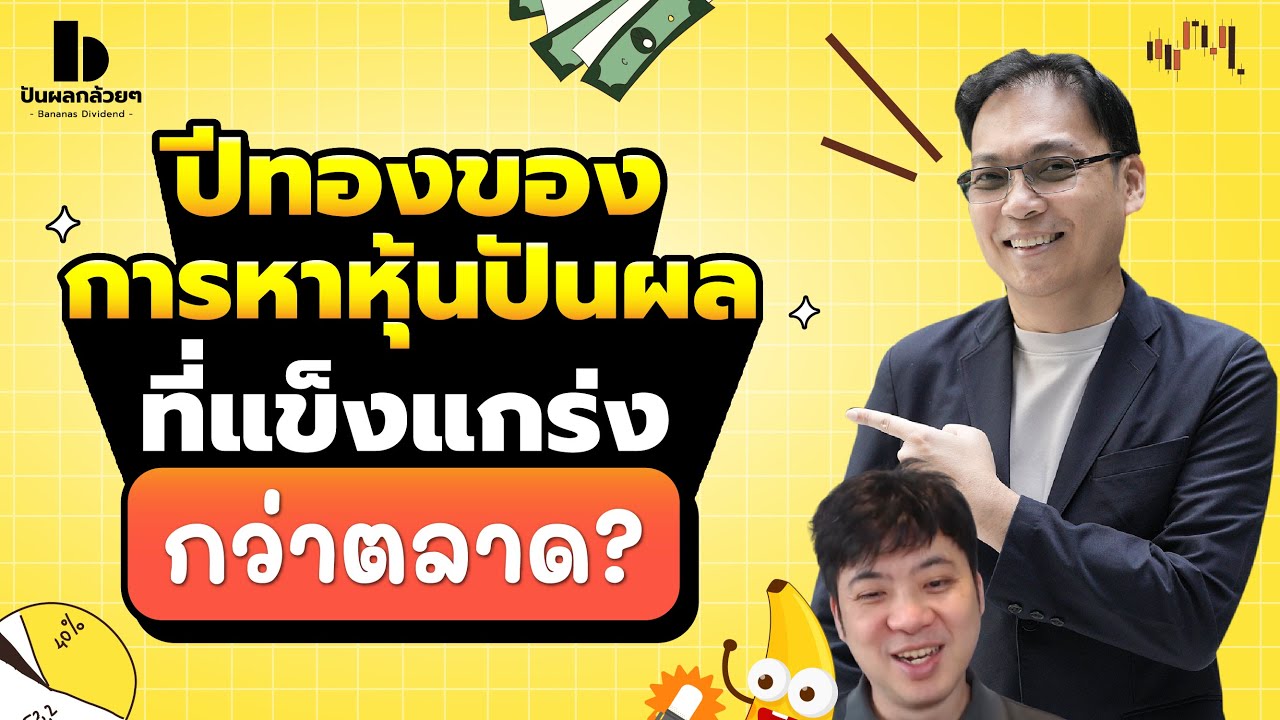ปีทองของการหาหุ้นปันผลที่แข็งแกร่งกว่าตลาด?
