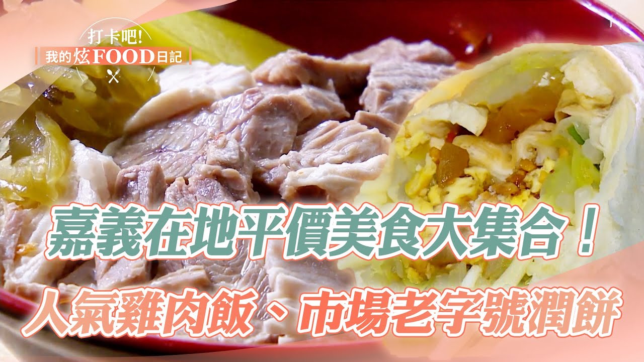 【2024最新】嘉義在地平價美食大集合！錯過會後悔的好味道｜雞肉飯、苦茶油雞、圓盤烤肉、潤餅、網絲肉捲、鱔魚麵、蚵仔包《打卡吧我的炫Food日記》20240629