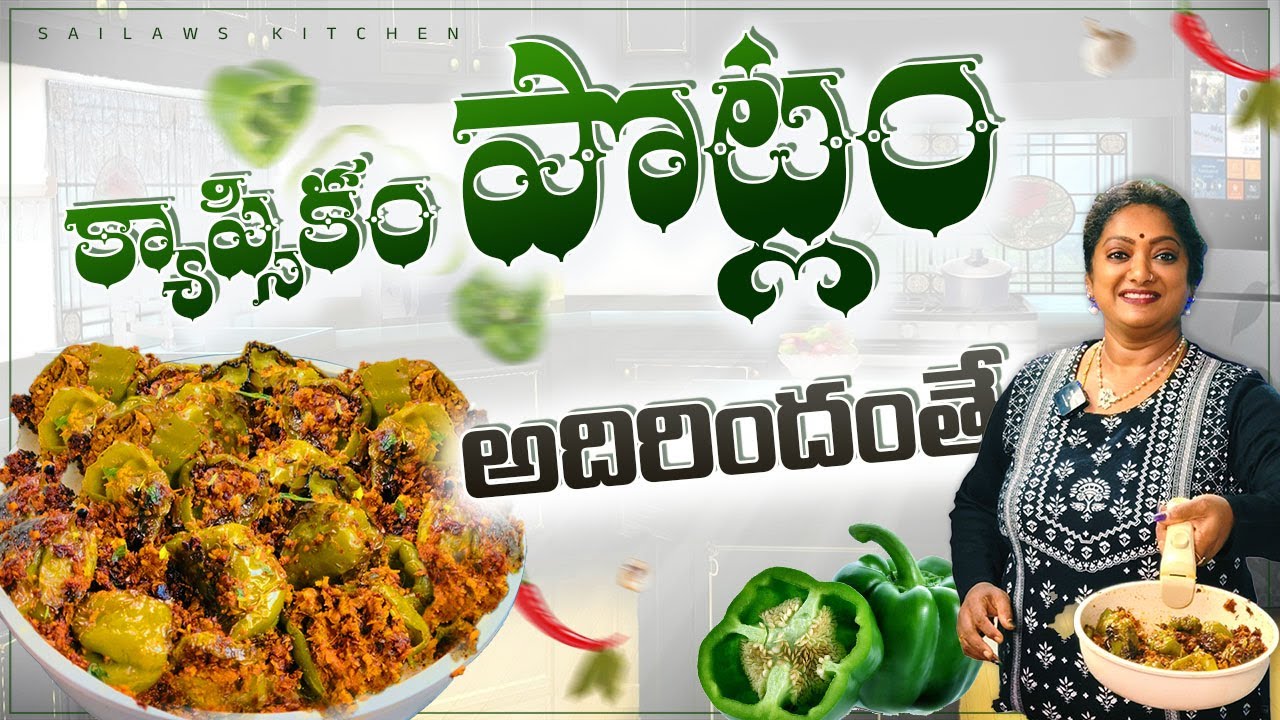 ఏమో అనుకున్న కానీ క్యాప్సికం  పొట్లం ఇలా చేస్తే అస్సలు తినకుండా ఉండలేక పోయా 😋👈#sailawskitchen