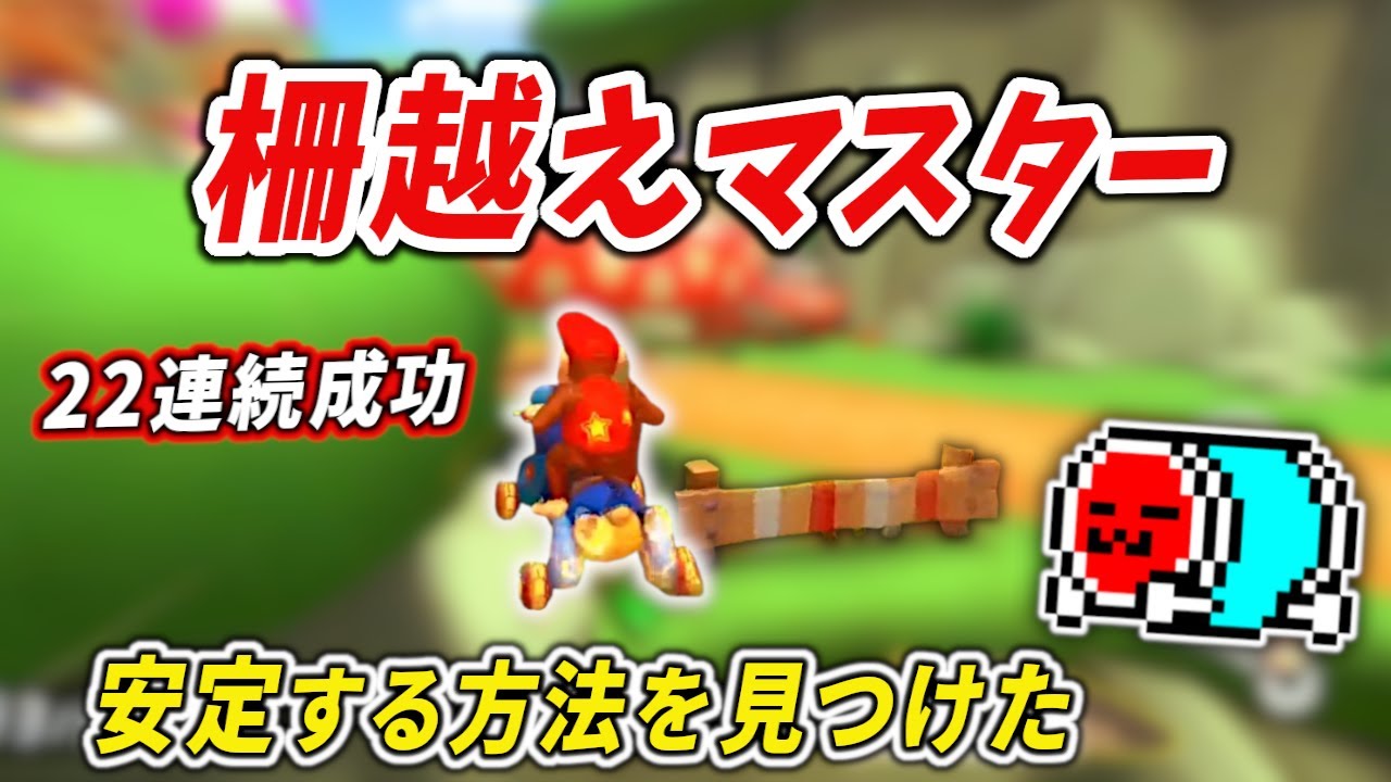 【朗報】柵越えアンチだったNX☆くさあん、ついに柵越えを会得する【マリオカート8DX】#キノキャニ