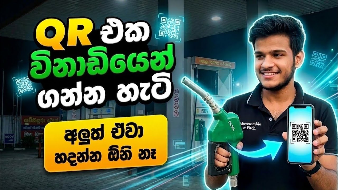 විනාඩි දෙකෙන් QR එක ගන්න හැටි | How to get fule qr code sinhala #qrcode 