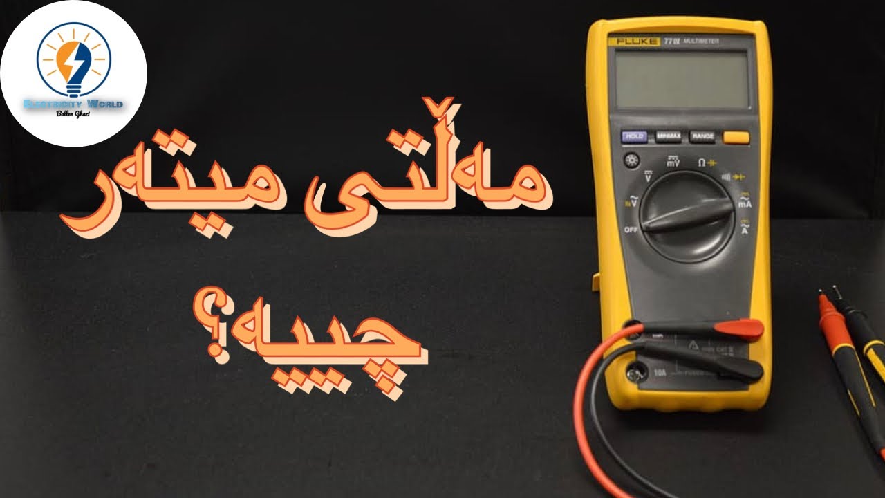مەڵتی میتەر چییە؟ what's the multimeter