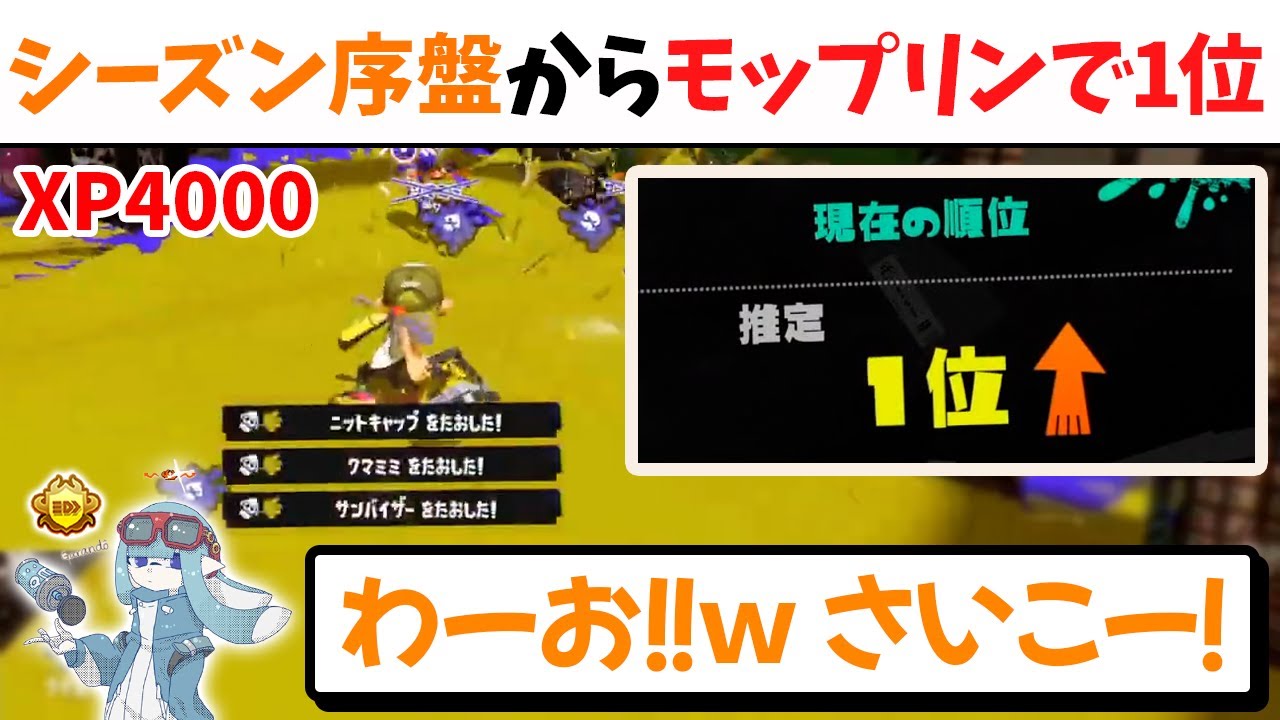 【XP4000】シーズン序盤、モップリンでいきなり1位に到達するがらんどう【切り抜き/スプラ3】