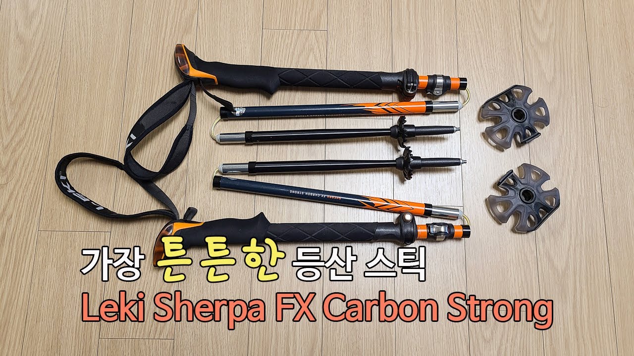 [박영준TV] 가장 튼튼한 등산용 스틱 | Leki Sherpa FX Carbon Strong