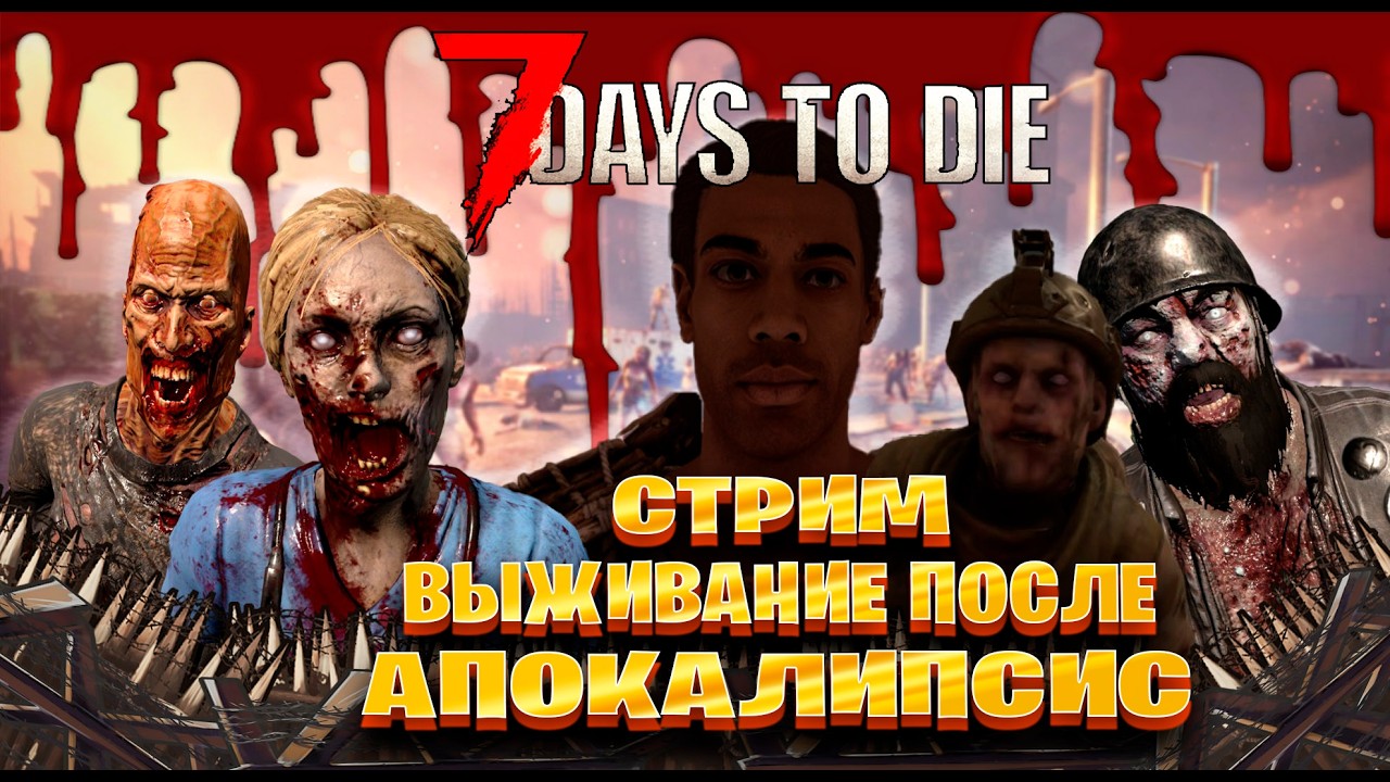 7 Days to Die стрим выживание после апокалипсис часть #59