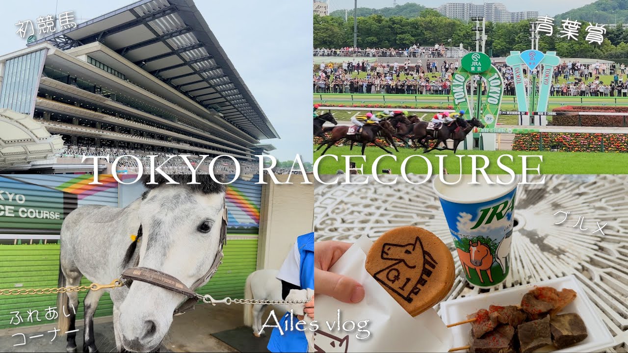 競馬初心者が行く初めての東京競馬場vlog｜グルメ🍽️馬ふれあい🐴青葉賞👑