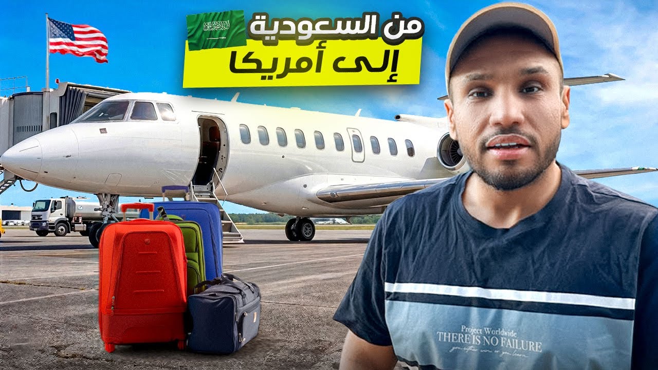 أطول رحلة من السعودية إلى أمريكا 🇺🇸 أشياء ما أحد قالك عنها ! 
