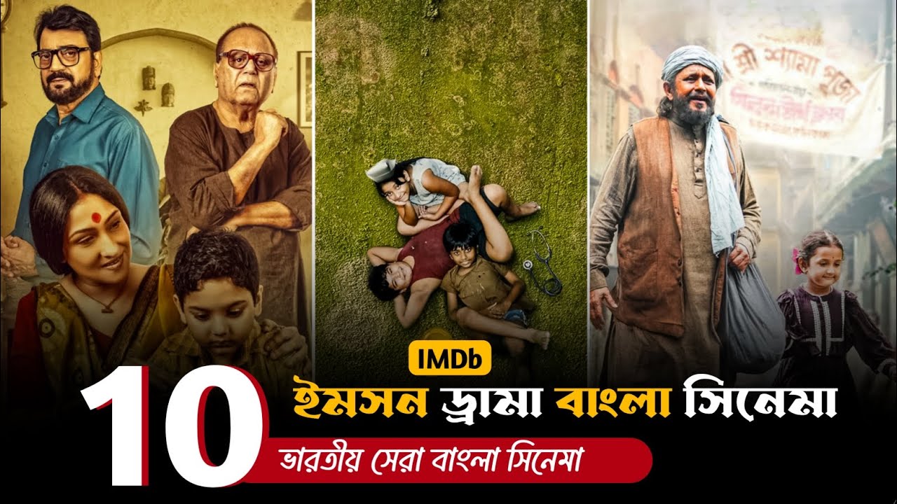 সেরা ১০টা ভারতীয় ইমসন ড্রামা বাংলা সিনেমা | Top 10 Indian Imotion Drama Bangali Movie