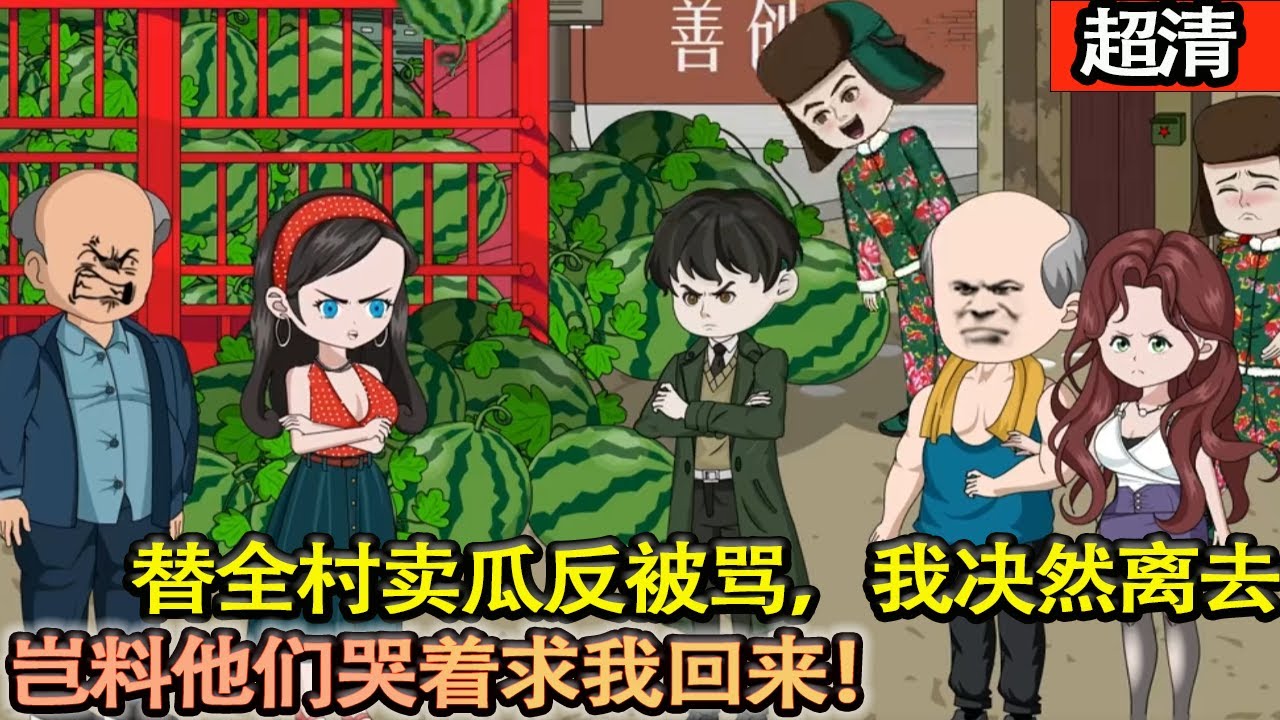 沙雕動畫【替全村賣瓜反被罵，只因我每斤賺了3毛錢。既然罵我黑心，我決然離去。結果他們卻哭著求我回來，已經晚了！】#乖仔动画