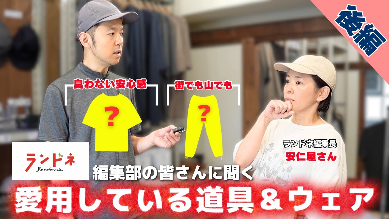 【後編】ランドネ編集部の皆さんが愛用している道具＆ウェア：汗かき悩みを解決するTシャツとかわり芽の話題のパンツが登場【ランドネ&times;YAMATABI】