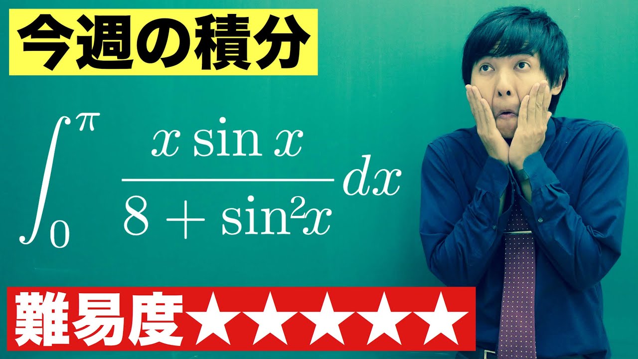 【高校数学】今週の積分#43【難易度★★★★★】