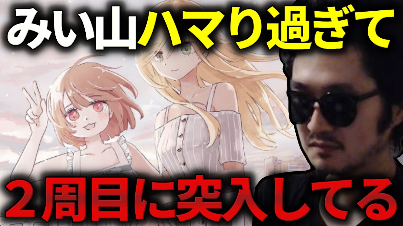 【鬱 &times; ギャグ漫画】みいちゃんと山田さんにドハマりするステハゲ【2026/3/25】