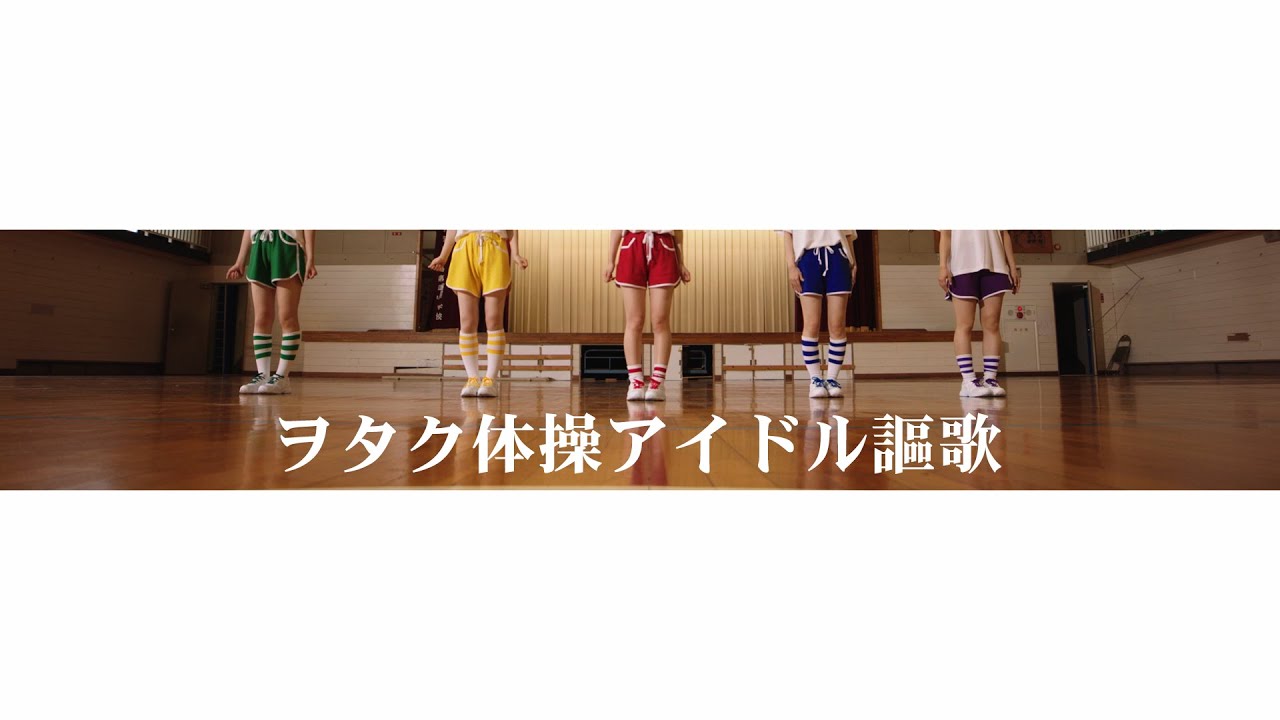 まねきケチャ『ヲタク体操アイドル謳歌』Official Music Video