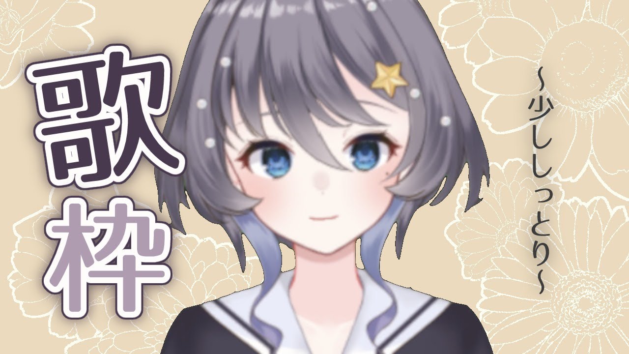 【歌枠】人魚姫ですもの、歌うわよ【新人Vtuber/小純マアメ】