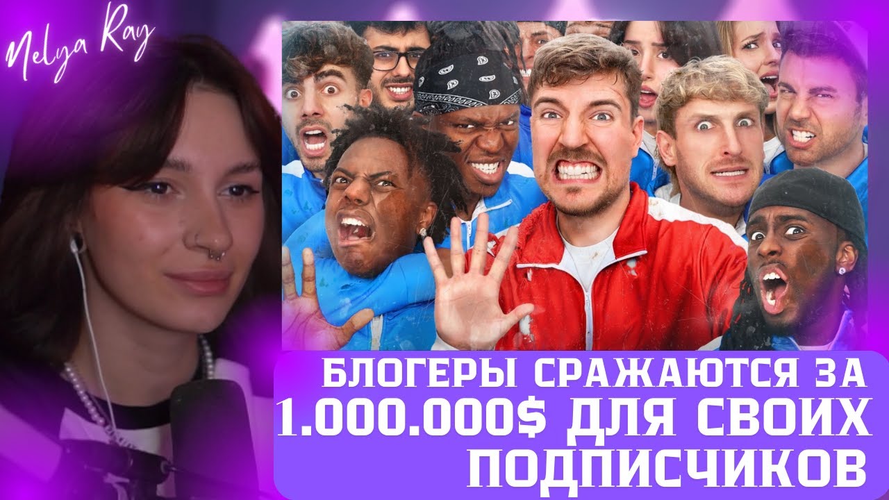 НЕЛЯ СМОТРИТ: 50 YouTubers Fight For $1,000,000 | MrBeast