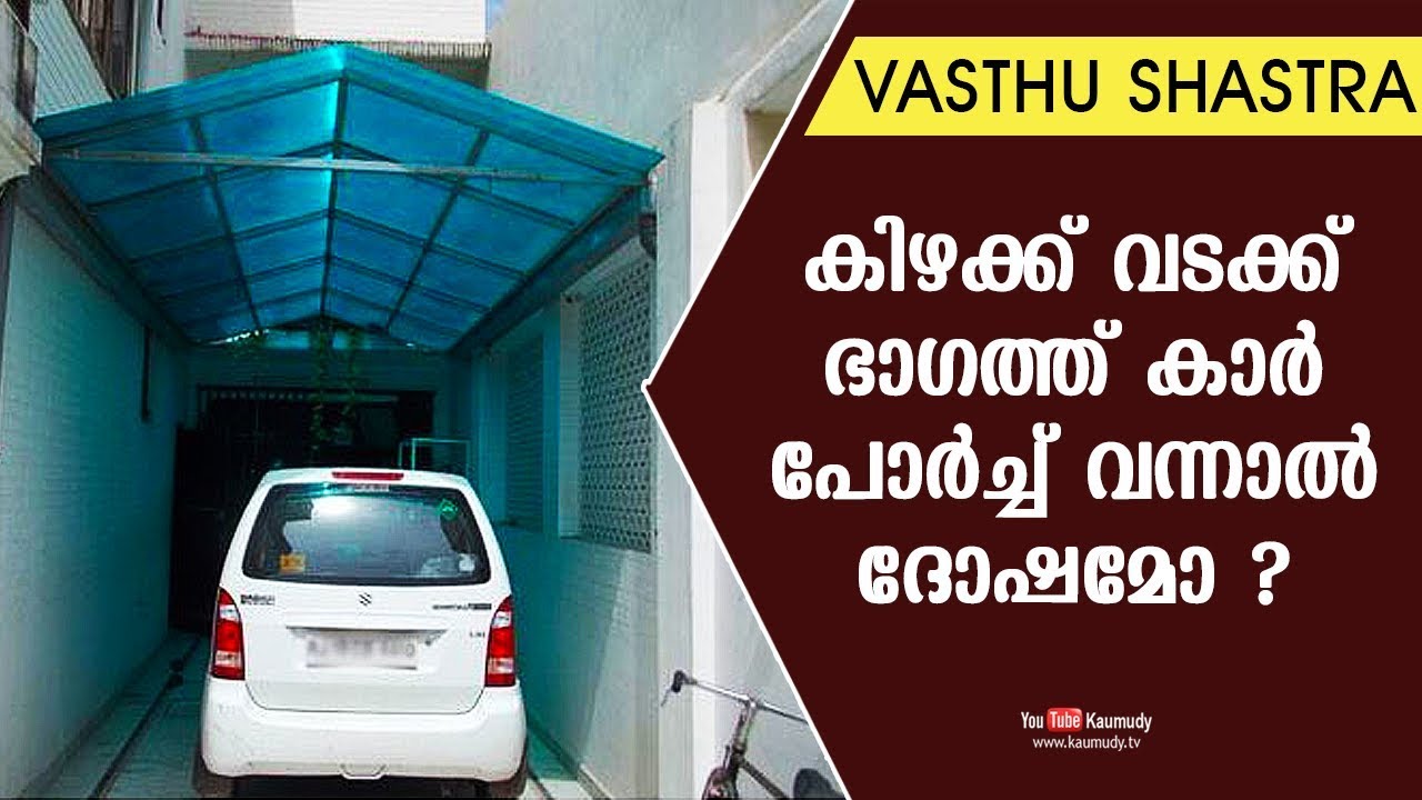 കിഴക്ക് വടക്ക് ഭാഗത്ത് കാര്‍ പോര്‍ച്ച് വന്നാല്‍ ദോഷമോ ? | Dr. Dennis Joy | Vasthu