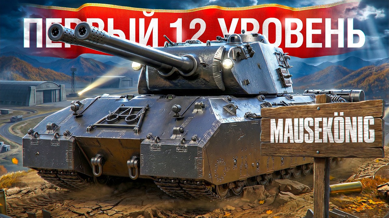Шотник — Первый Танк 12 Уровня Mausekönig!