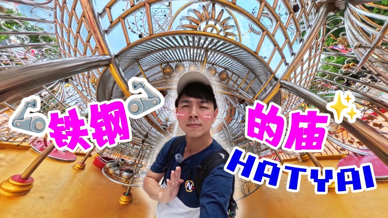🦾Stainless Steel Temple✨ 人情味满满的早市🥰 [Hat Yai 🇹🇭]