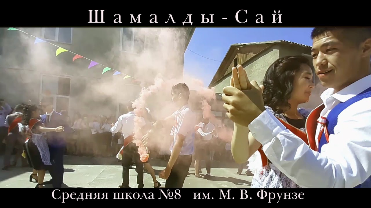#ВЫПУСКНОЙ #2019 #Шамалды-сай