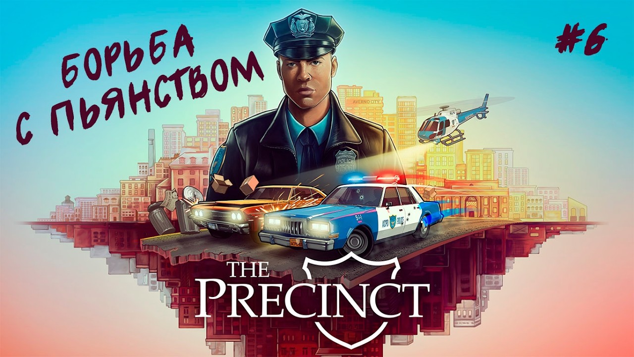 БОРЬБА С ПЬЯНСТВОМ | The Precinct #6