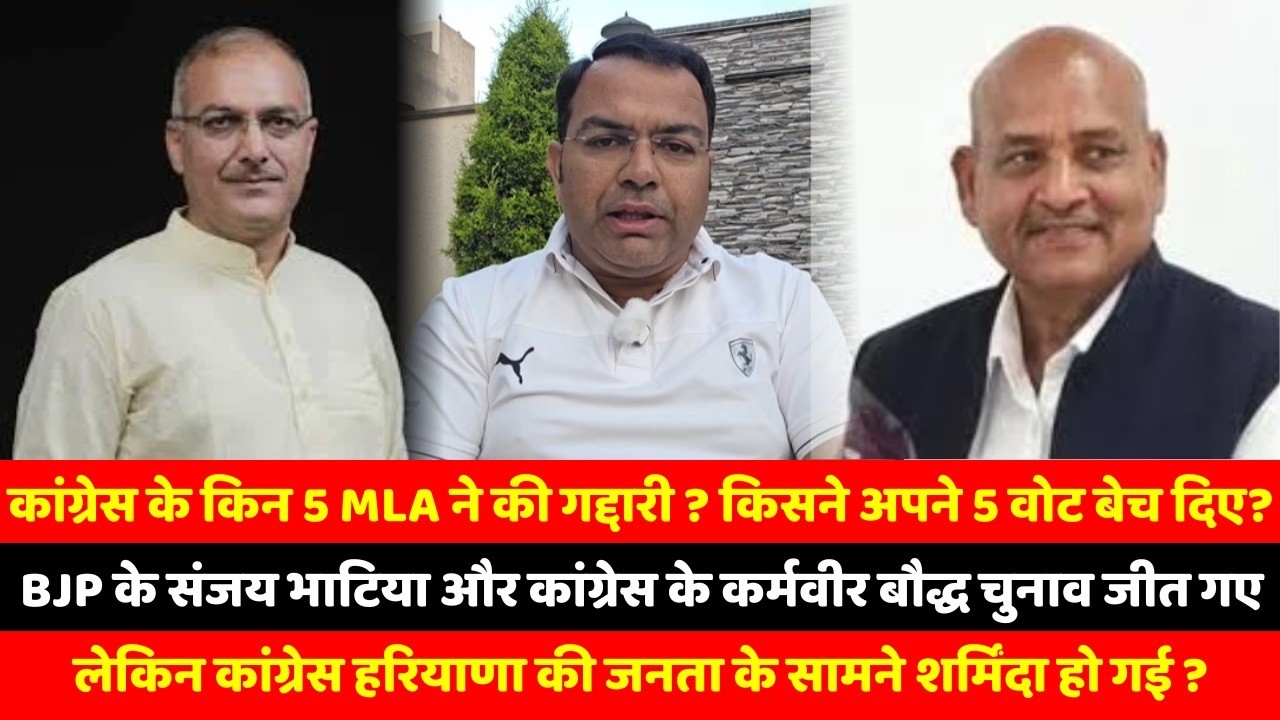 कांग्रेस के किन 5 MLA ने की गद्दारी ? किसने अपने 5 वोट बेच दिए ? BJP के संजय भाटिया और