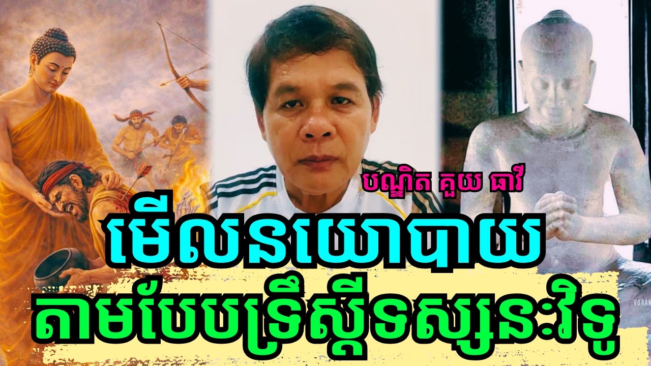 បណ្ឌិត គួយ ធារី៖ ពន្យល់ច្បាស់ៗ របៀបមើលប្រព័ន្ធនយោបាយតាមបែបទ្រឹស្ដីទស្សនវិជ្ជានិងទស្សនៈវិទូ!