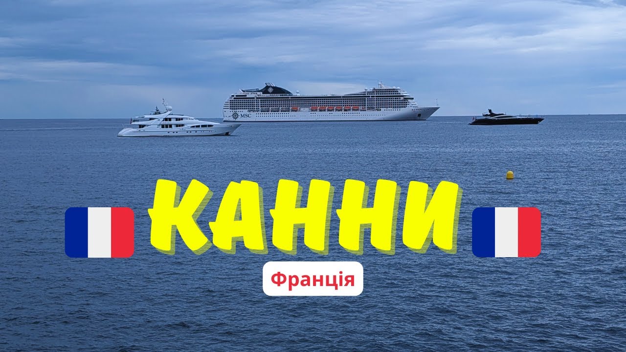 Канни | Франція | Подорож )