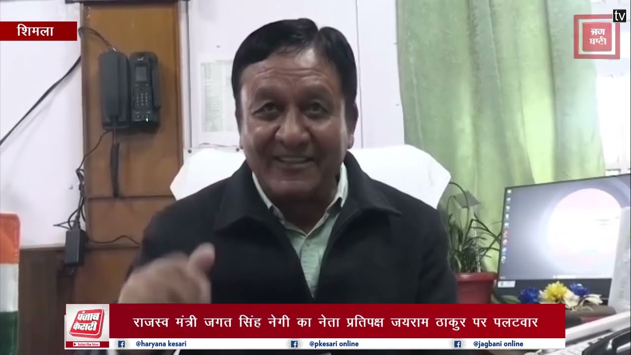 राजस्व मंत्री जगत सिंह नेगी का नेता प्रतिपक्ष जयराम ठाकुर पर पलटवार, भाजपा को बताया प्रदेश विरोधी