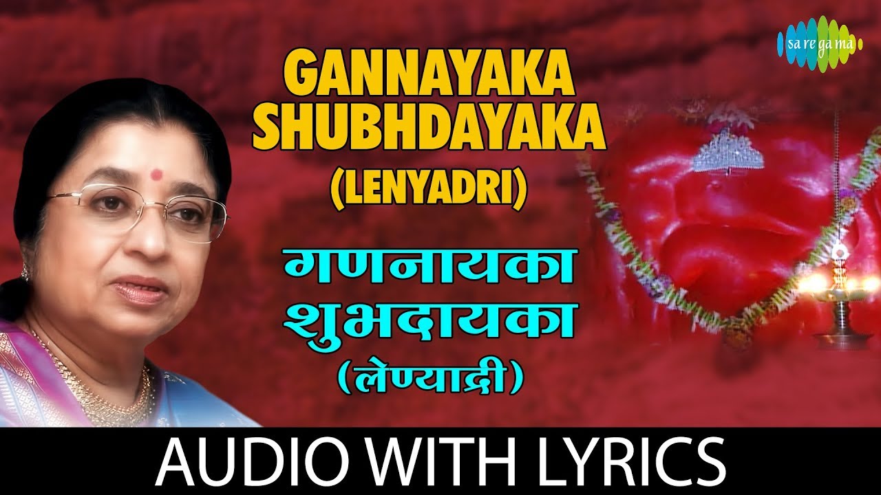 Gannayaka Shubhdayaka with lyrics | गणनायका शुभदायका | Lata Mangeshkar